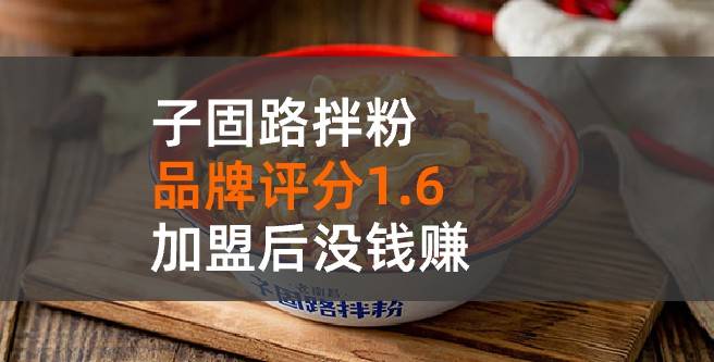 子固路拌粉加盟口碑评分1.6，加盟后没钱赚