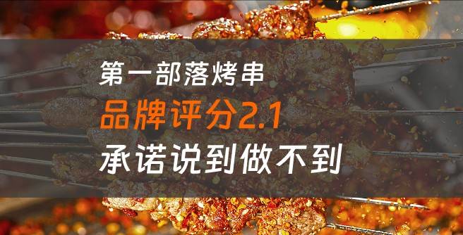 第一部落烤串加盟口碑评分2.1，承诺说到做不到