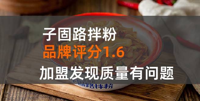 子固路拌粉加盟口碑评分1.6，加盟发现质量有问题