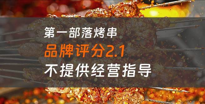 第一部落烤串加盟口碑评分2.1，不提供经营指导