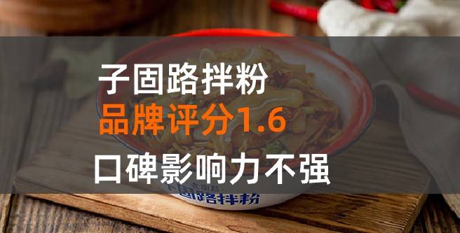 子固路拌粉加盟口碑评分1.6，口碑影响力不强