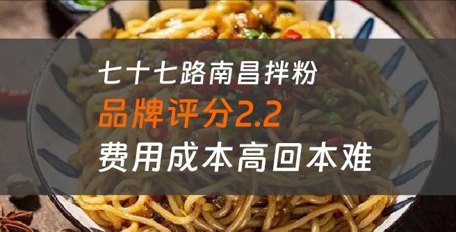 七十七路南昌拌粉加盟口碑评分2.2，费用成本高回本难