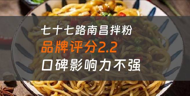 七十七路南昌拌粉加盟口碑评分2.2，口碑影响力不强