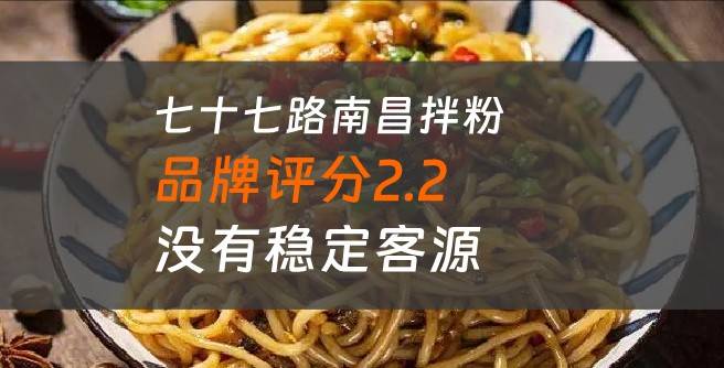 七十七路南昌拌粉加盟口碑评分2.2，没有稳定客源