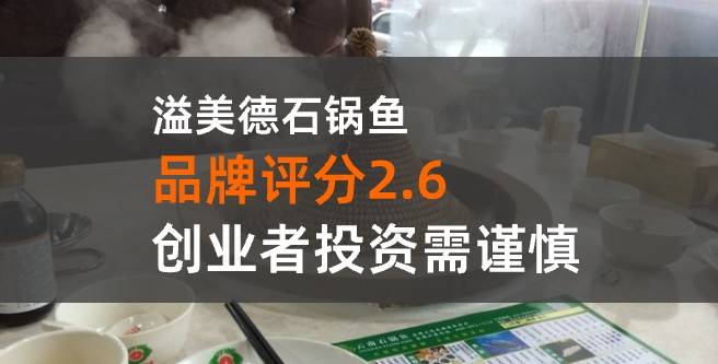 溢美德石锅鱼加盟评分2.6分，创业者投资需谨慎