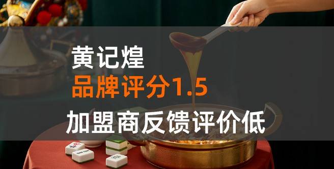 黄记煌加盟口碑评分1.5，加盟商反馈评价低