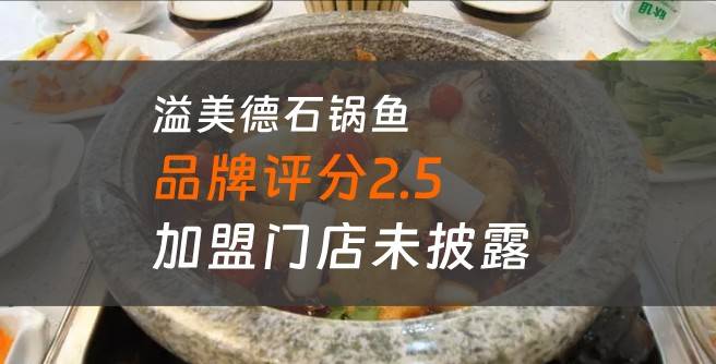 溢美德石锅鱼加盟口碑评分2.5，加盟门店未披露