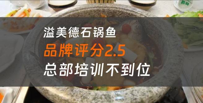 溢美德石锅鱼加盟口碑评分2.5，总部培训不到位