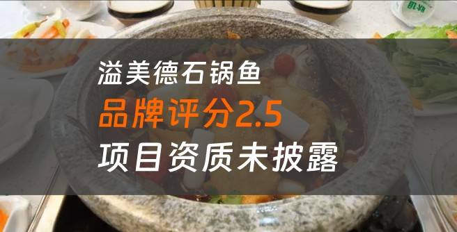 溢美德石锅鱼加盟口碑评分2.5，项目资质未披露