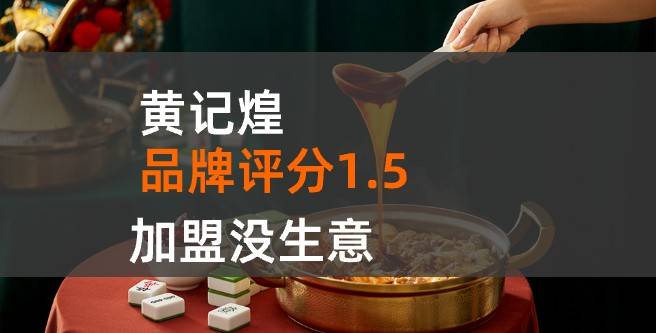 黄记煌加盟口碑评分1.5，加盟没生意