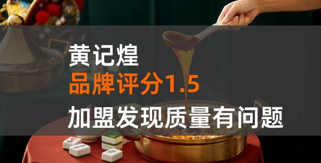 黄记煌加盟口碑评分1.5，加盟发现质量有问题