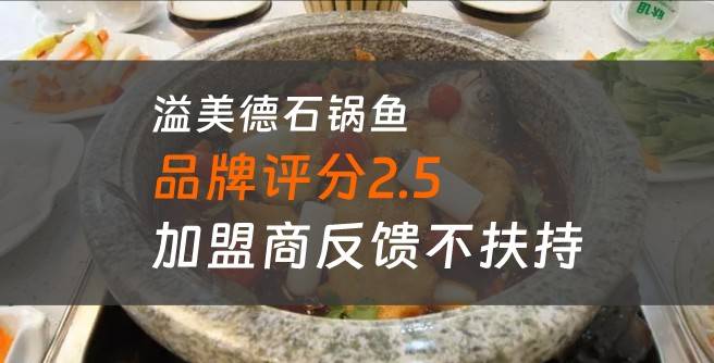 溢美德石锅鱼加盟口碑评分2.5，加盟商反馈不扶持