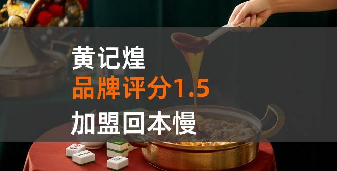 黄记煌加盟口碑评分1.5，加盟回本慢