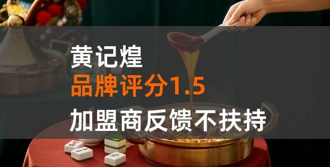 黄记煌加盟口碑评分1.5，加盟商反馈不扶持
