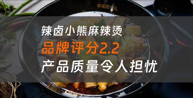 辣卤小熊麻辣烫加盟口碑评分2.2，产品质量令人担忧