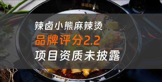 辣卤小熊麻辣烫加盟口碑评分2.2，项目资质未披露