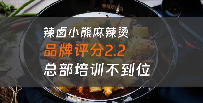 辣卤小熊麻辣烫加盟口碑评分2.2，总部培训不到位