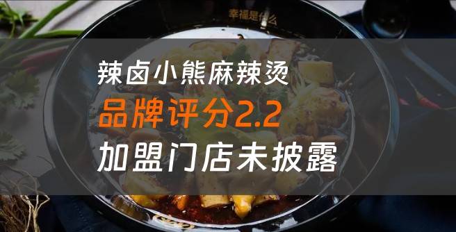 辣卤小熊麻辣烫加盟口碑评分2.2，加盟门店未披露