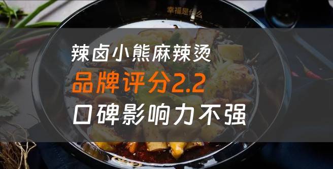 辣卤小熊麻辣烫加盟口碑评分2.2，口碑影响力不强