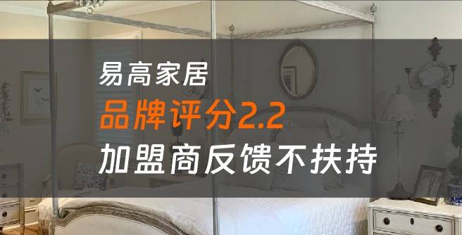 易高家居加盟口碑评分2.2，加盟商反馈不扶持