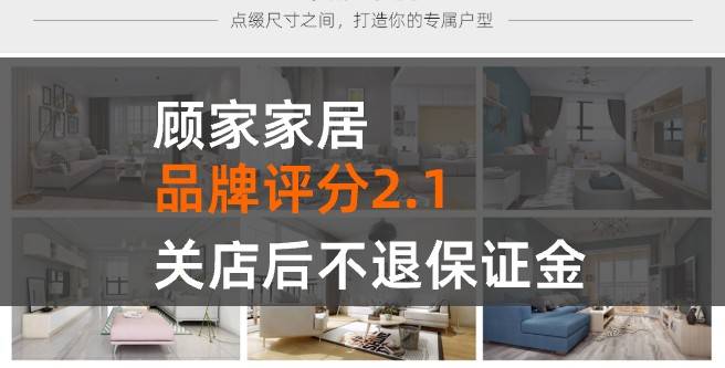 顾家家居加盟口碑评分2.1，关店后不退保证金