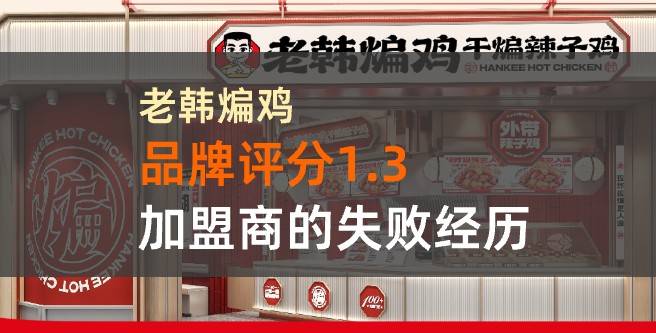 老韩煸鸡加盟评分1.3，加盟商创业梦碎的背后
