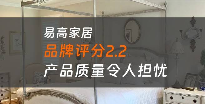 易高家居加盟口碑评分2.2，产品质量令人担忧
