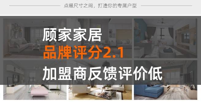 顾家家居加盟口碑评分2.1，加盟商反馈评价低
