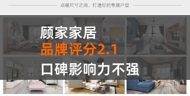 顾家家居加盟口碑评分2.1，口碑影响力不强
