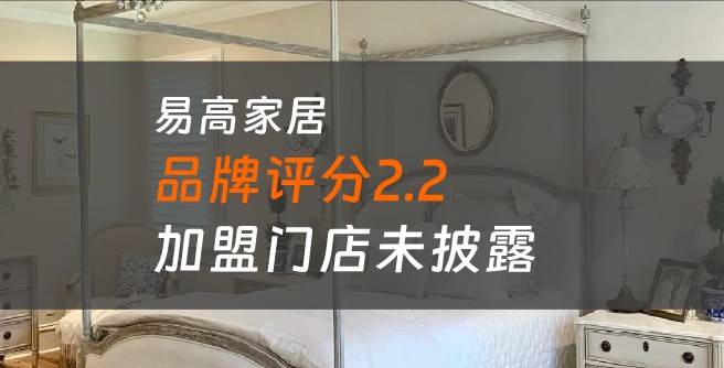 易高家居加盟口碑评分2.2，加盟门店未披露