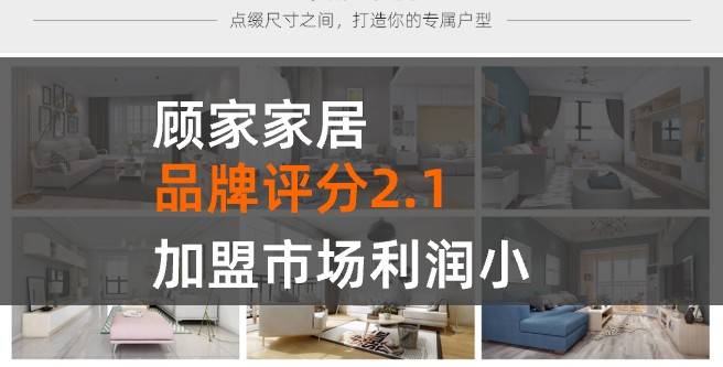 顾家家居加盟口碑评分2.1，加盟市场利润小