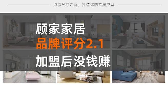 顾家家居加盟口碑评分2.1，加盟后没钱赚