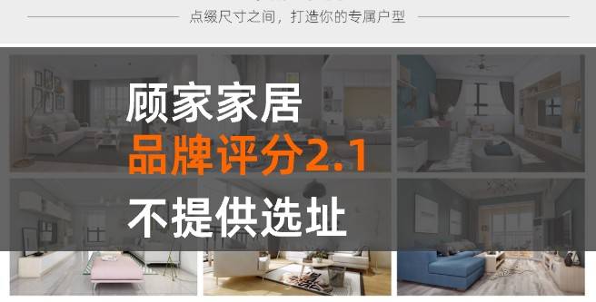 顾家家居加盟口碑评分2.1，不提供选址