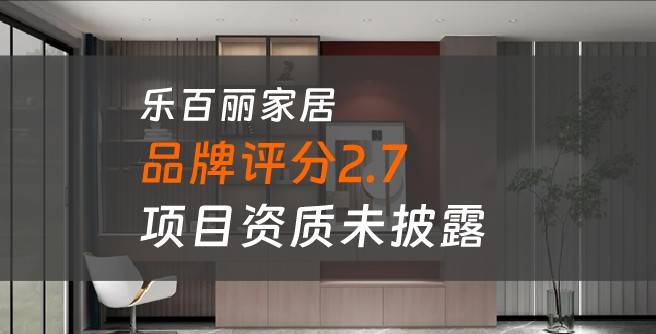 乐百丽家居加盟口碑评分2.7，项目资质未披露