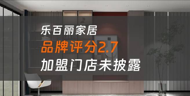 乐百丽家居加盟口碑评分2.7，加盟门店未披露