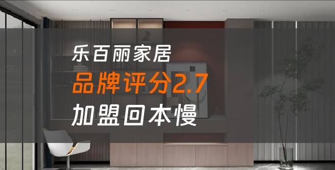 乐百丽家居加盟口碑评分2.7，加盟回本慢