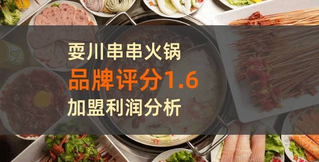 耍川串串火锅加盟评分1.6，耍川串串火锅利润怎么样