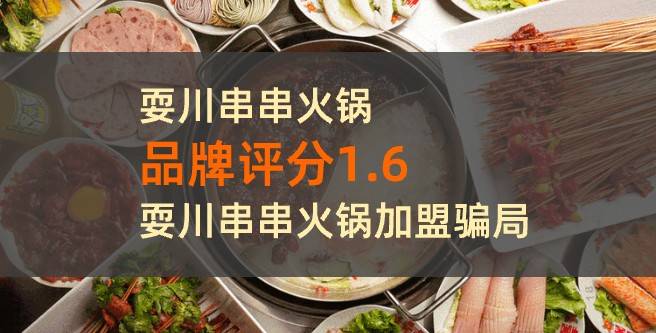 耍川串串火锅加盟1.6.揭露耍川串串火锅加盟骗局