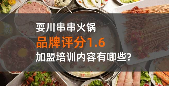 耍川串串火锅加盟评分1.6，加盟培训内容有哪些?