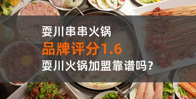 耍川串串火锅加盟评分1.6,耍川串串火锅加盟靠谱吗？