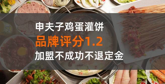 申夫子鸡蛋灌饼加盟评分1.2，加盟不成功不退定金
