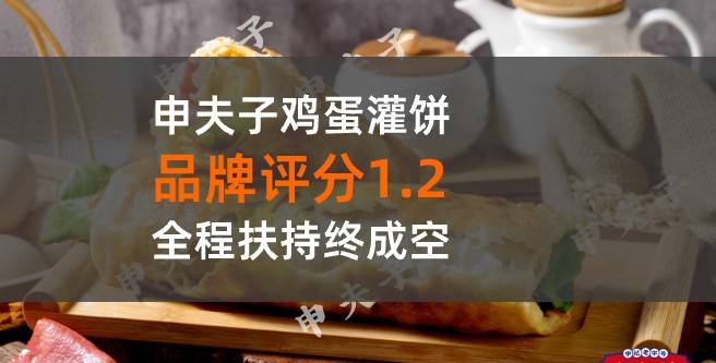 申夫子鸡蛋灌饼加盟评分1.2，全程扶持终成空