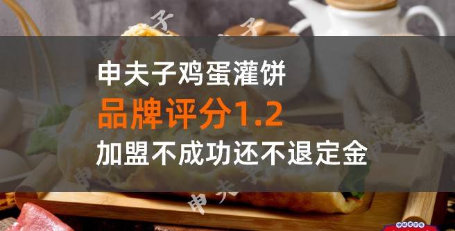 避雷！申夫子鸡蛋灌饼加盟，加盟不成功还不退定金