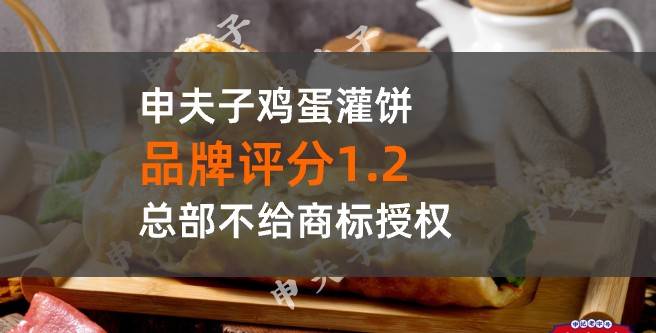 警惕加盟！申夫子鸡蛋灌饼加盟成功后，总部不给授权