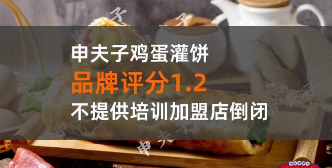 申夫子鸡蛋灌饼加盟，不提供培训指导开店倒闭