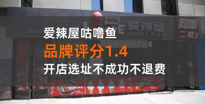 爱辣屋咕噜鱼加盟选址不成功，也不退合作费用！