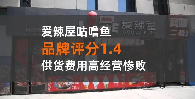 爱辣屋咕噜鱼供货价格过高，退出不成功还要我承担服务费