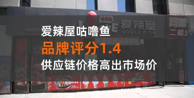 爱辣屋咕噜鱼加盟，物料供应链价格高出市价，加盟需谨慎！