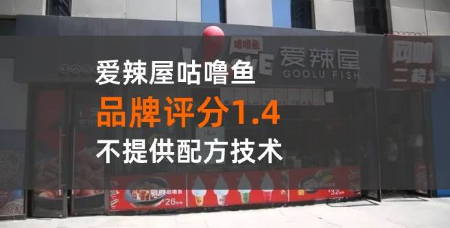 爱辣屋咕噜鱼加盟：不提供配方技术，加盟商难以维持经营