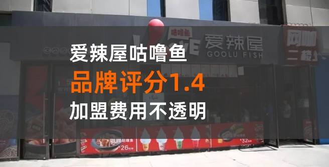 加盟不透明！爱辣屋咕噜鱼加盟设备另外收费，加盟商陷入经济负担